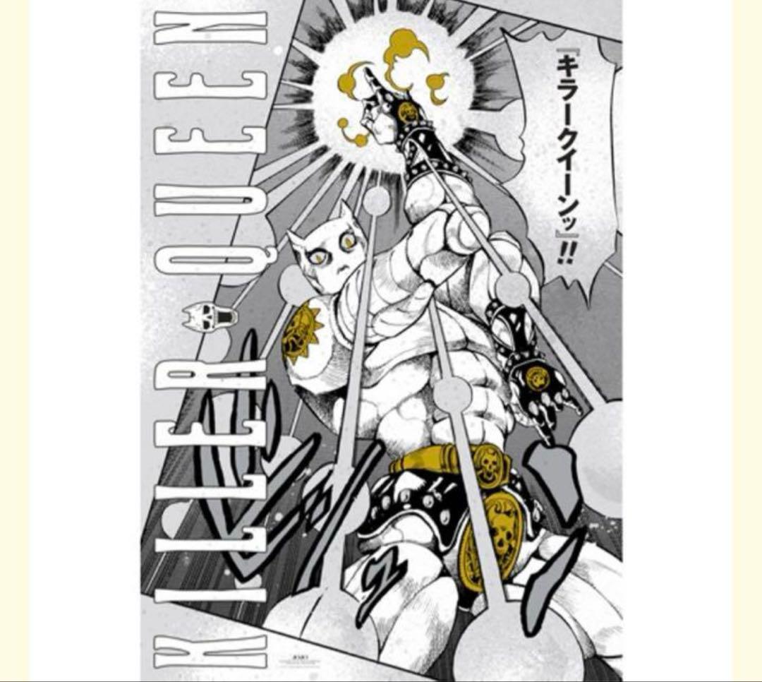 キラークイーン A1ポスター 荒木飛呂彦展 ジョジョ展