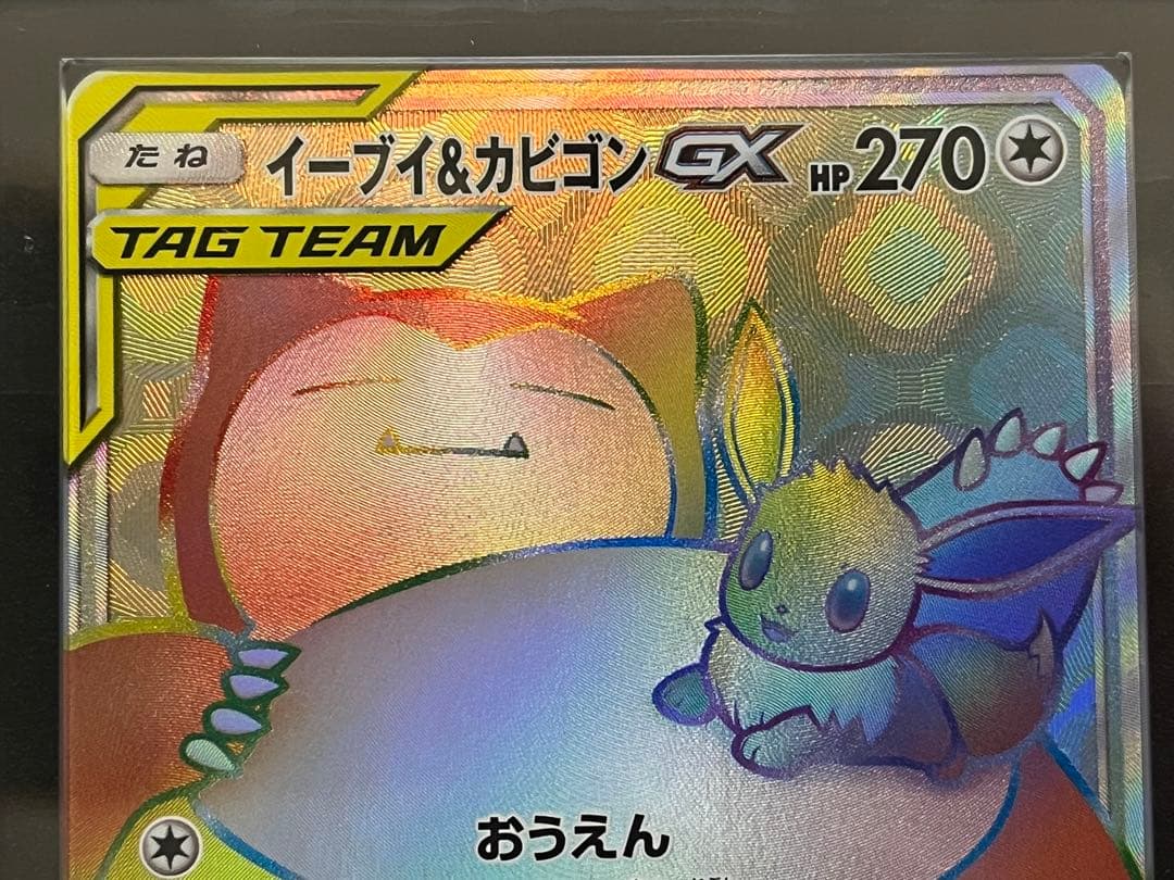 ARS10 イーブイ&カビゴンGX SR HR