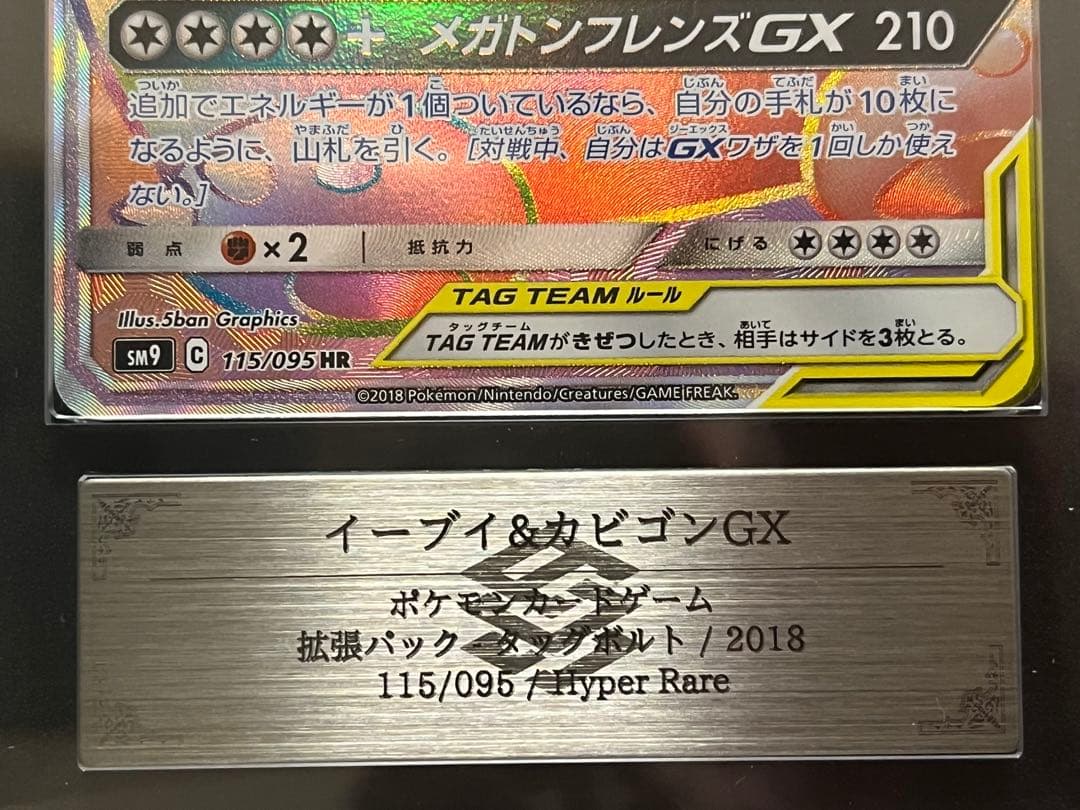 ARS10 イーブイ&カビゴンGX SR HR