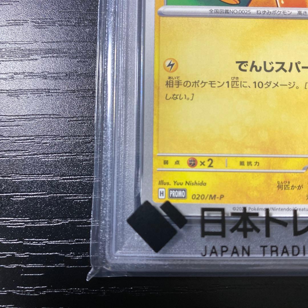 マクドナルドピカチュウ #020 PSA10 プロモカード