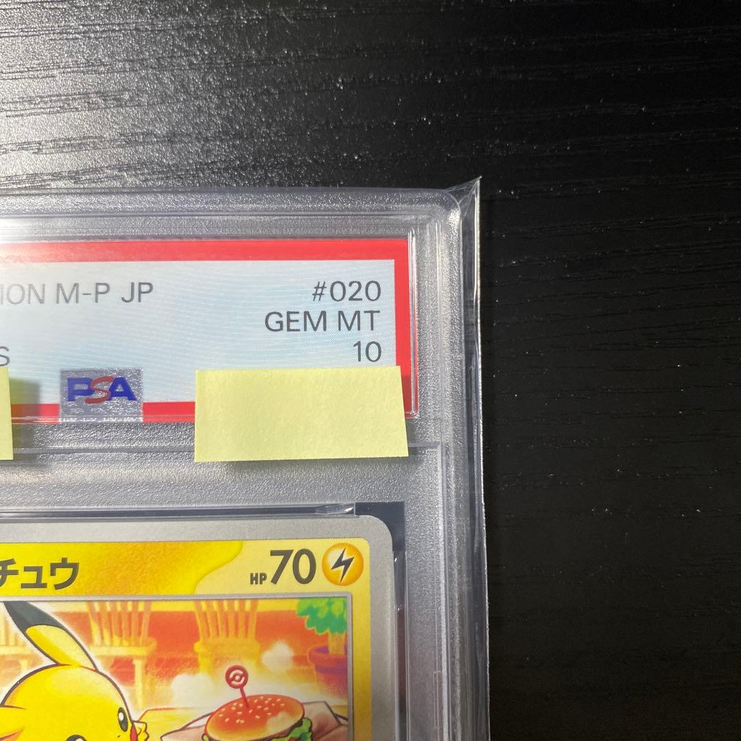 マクドナルドピカチュウ #020 PSA10 プロモカード