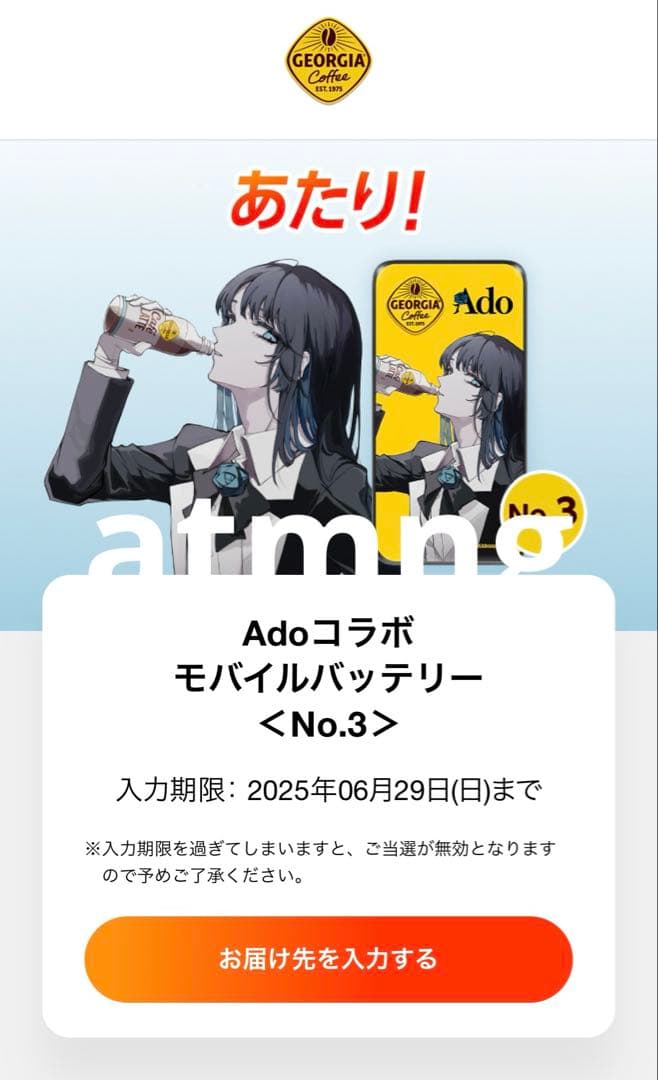 ジョージア×Adoコラボ モバイルバッテリー No.3+No.1 セット