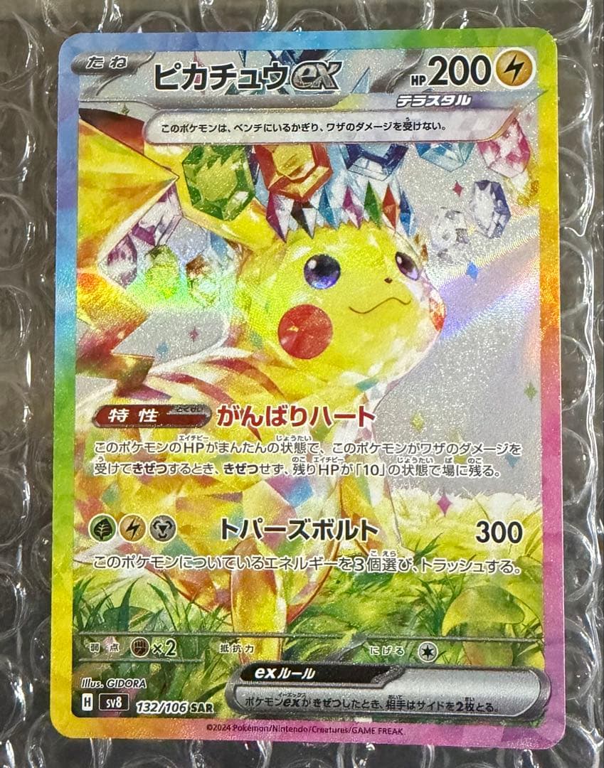 美品 ピカチュウex SAR 超電ブレイカー 132/106 ポケモンカード
