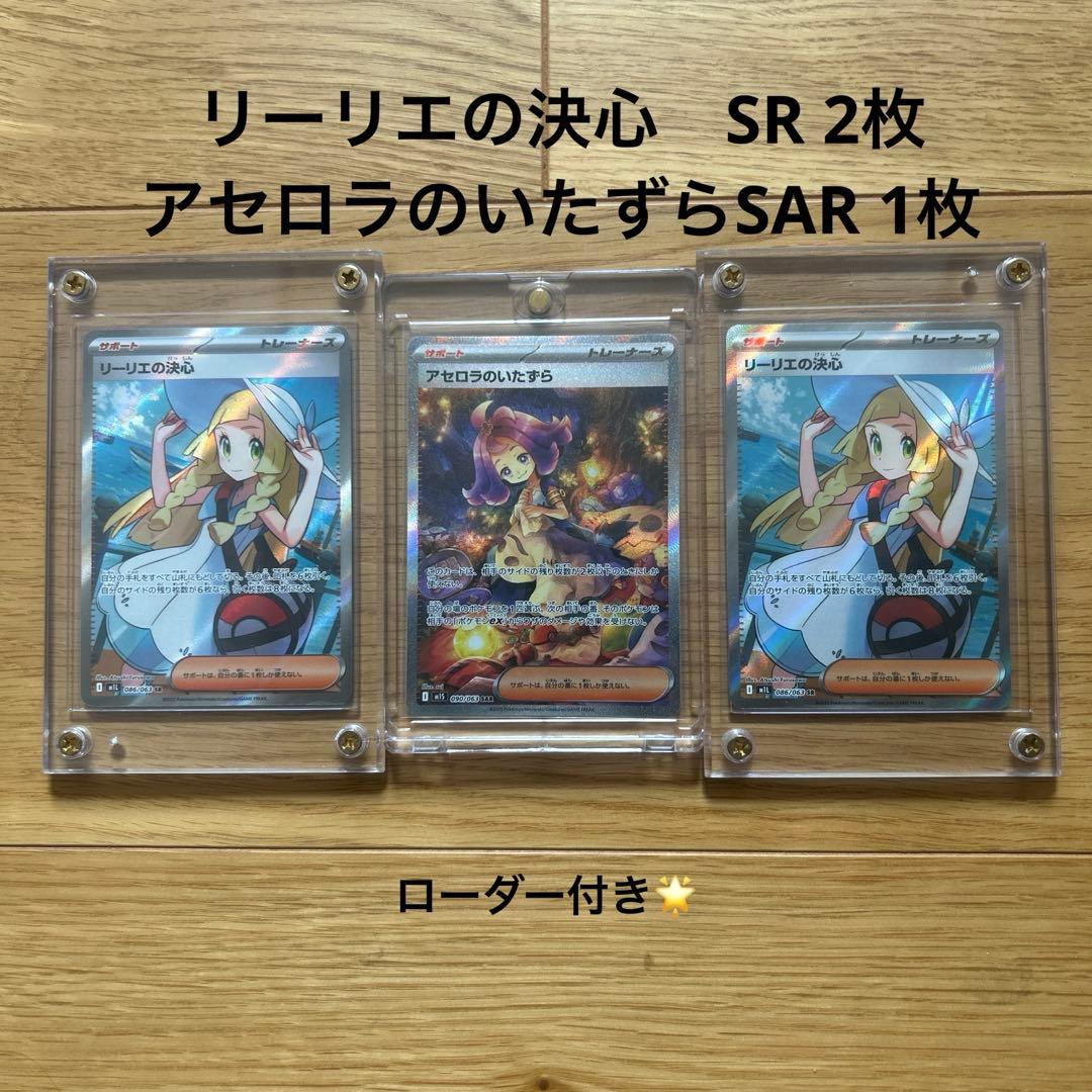 アセロラのいたずら SAR リーリエの決心 SR まとめ売り
