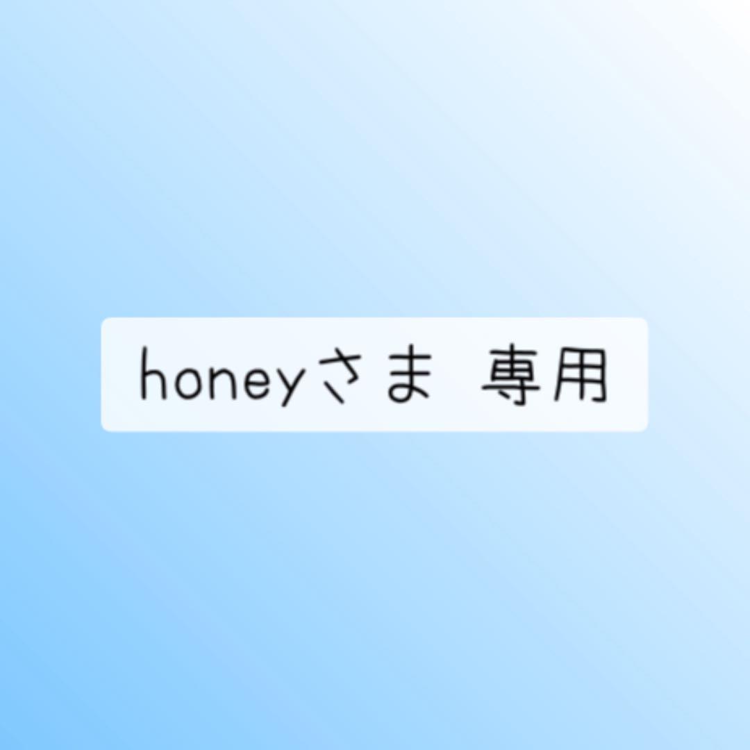 honeyさま 専用