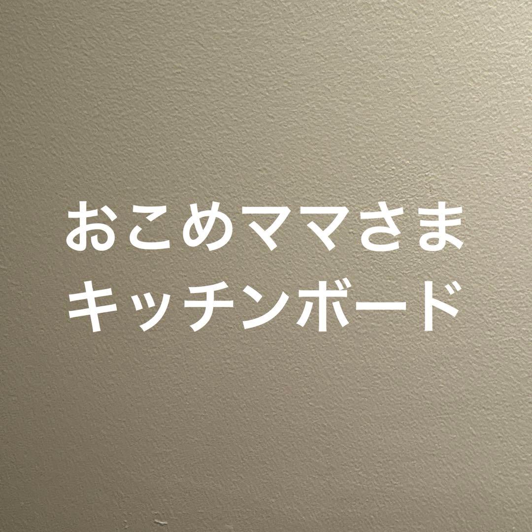おこめママさま　キッチンボード