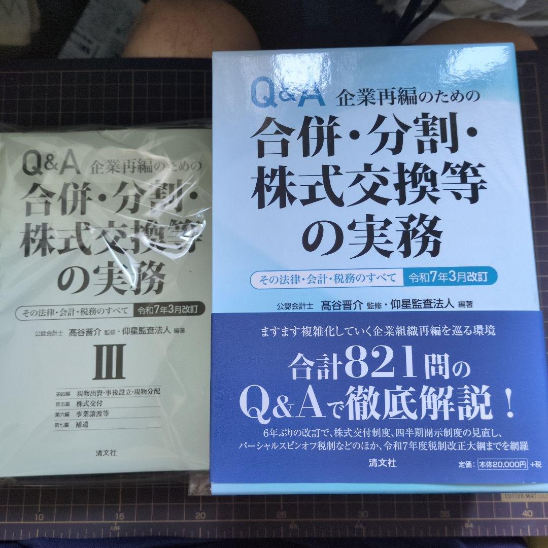 裁断済　令和7年3月改訂 Q&A 企業再編のための 合併・分割・株式交換等の実務