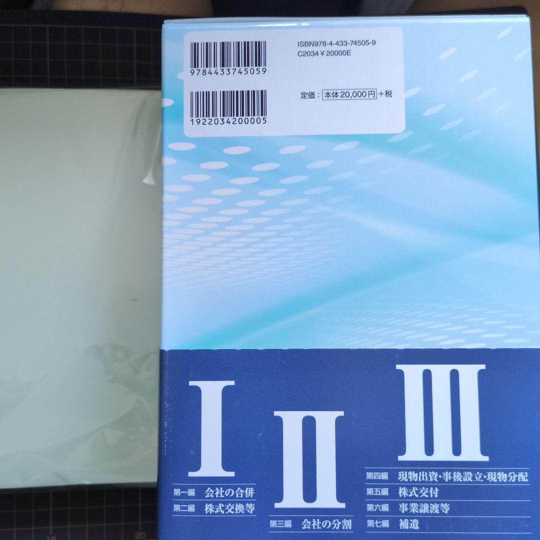 裁断済　令和7年3月改訂 Q&A 企業再編のための 合併・分割・株式交換等の実務