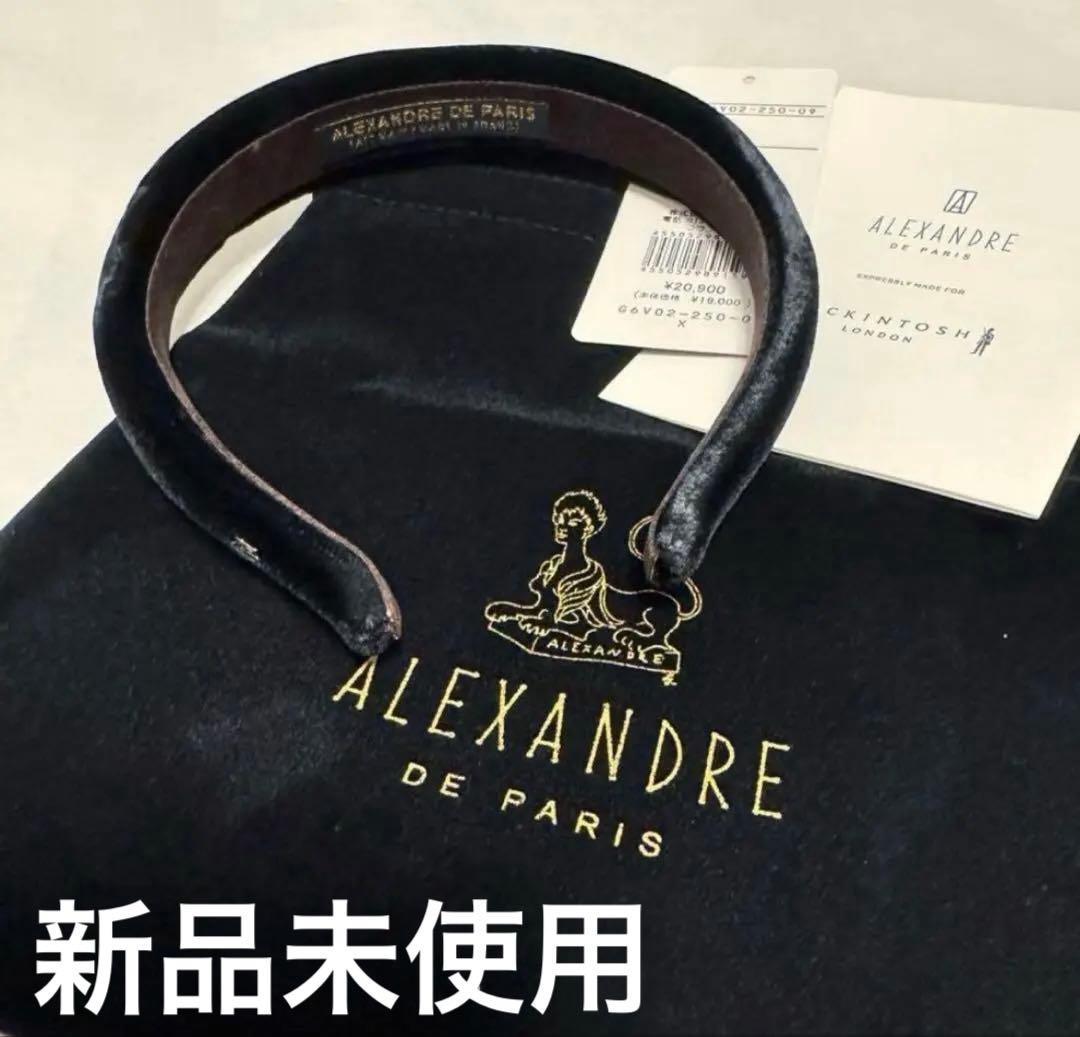 ALEXANDRE DE PARIS ベロアカチューシャ　ブラック 新品未使用