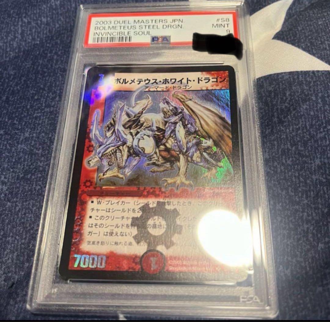 初期 ボルメテウス・ホワイト・ドラゴン 2003年 PSA9