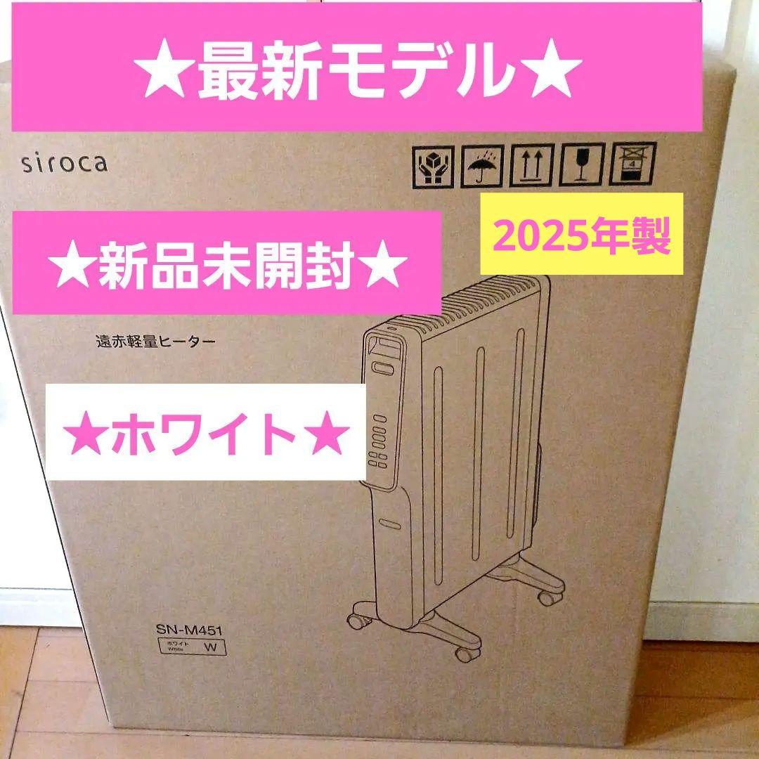 【最新モデル】新品★シロカ★遠赤軽量ヒーターかるポカ★SN-M451★ホワイト白