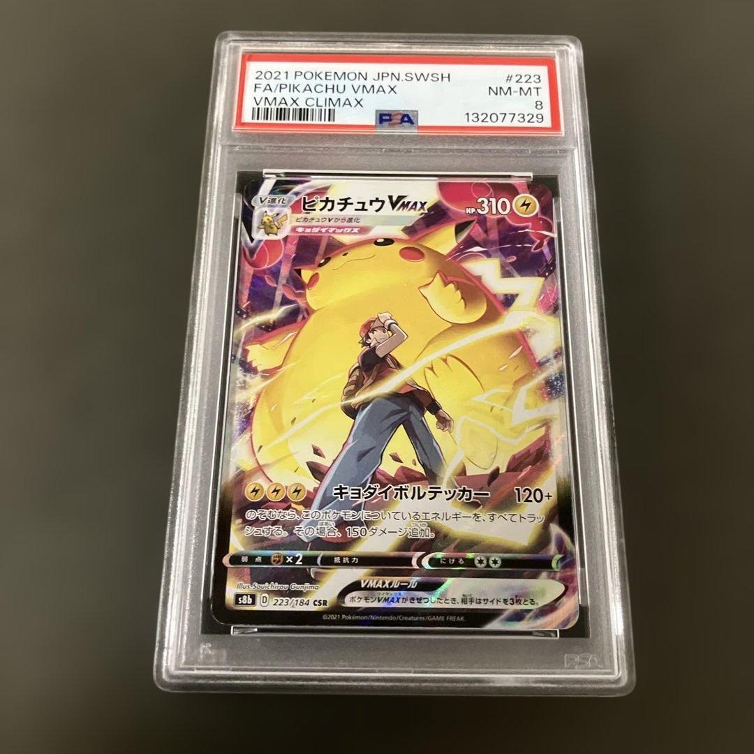 い*わ様 PSA8 ピカチュウVMAX CSR VMAXクライマックス 223/