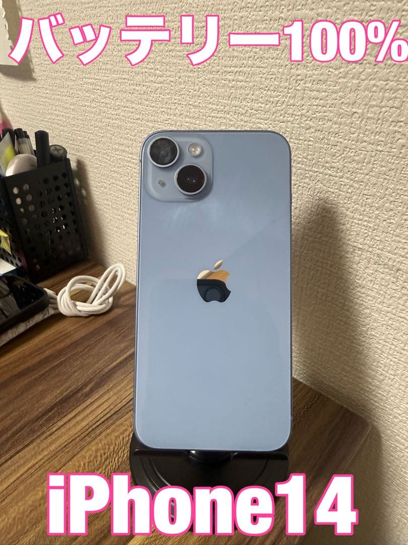 値下げ不可【バッテリー100%】iPhone14 ブルー 128GB