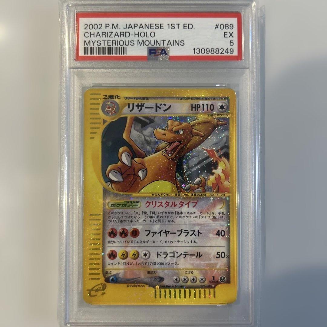 リザードン ☆ 拡張パック第5弾 神秘なる山 089/088