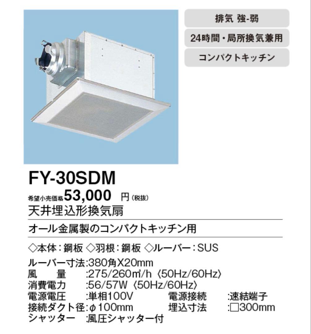 Panasonic FY-30SDM 天井埋込型 換気扇