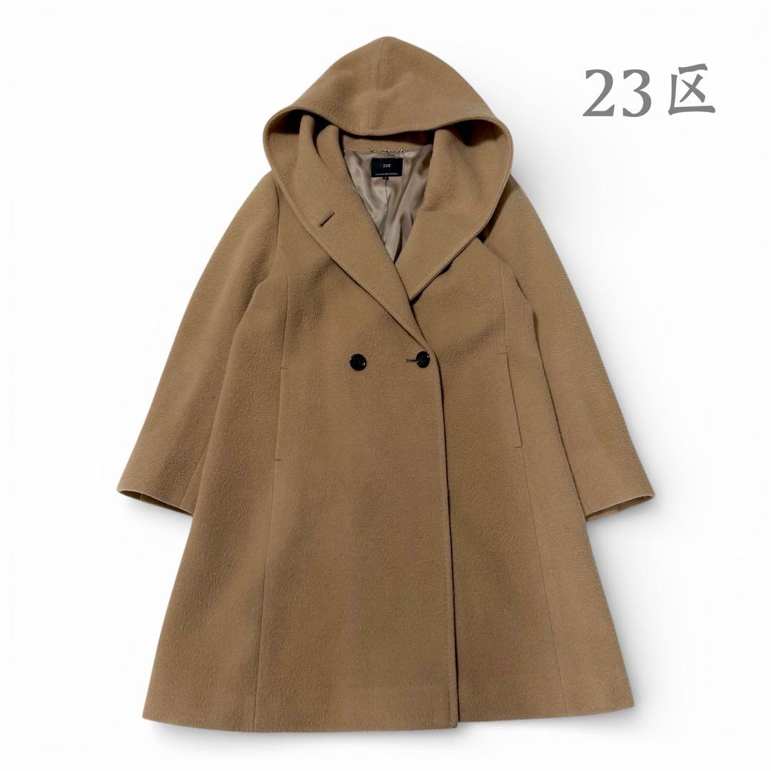 23区 アンゴラ ウール ロングコート ビーバーコート フード 38 キャメル
