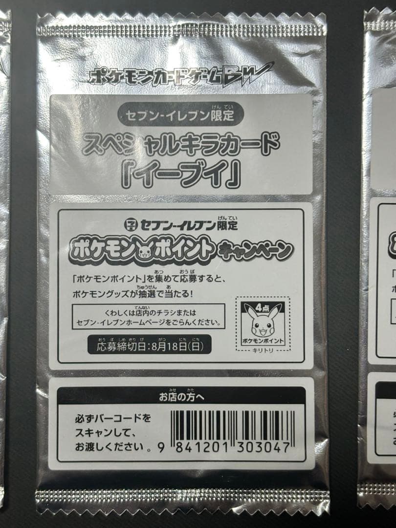 イーブイ スペシャルキラカード セブンイレブン　ポケモンカード　未開封　3枚
