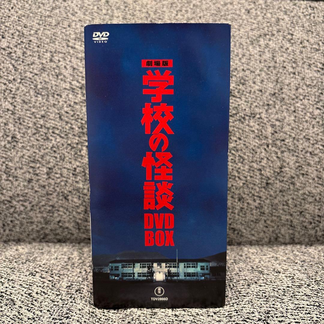 劇場版 学校の怪談 DVD BOX