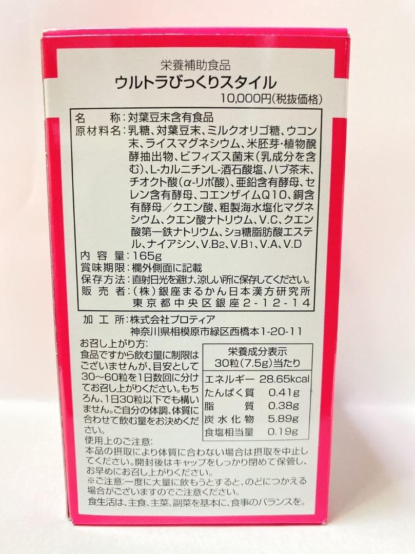 銀座まるかん ウルトラびっくりスタイル