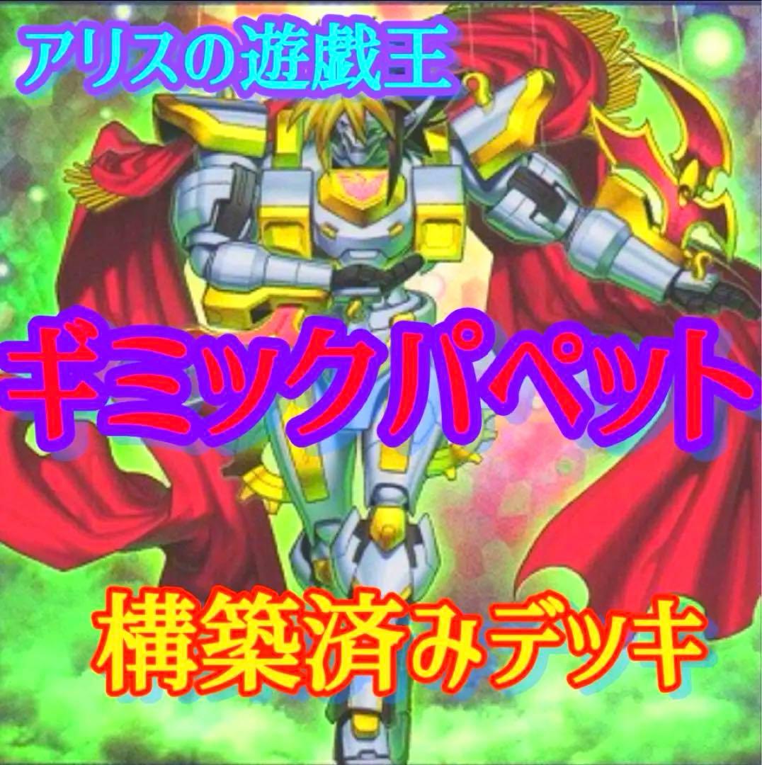 【2083】遊戯王ゼアル　構築済みデッキ　ギミックパペット　本格ガチ