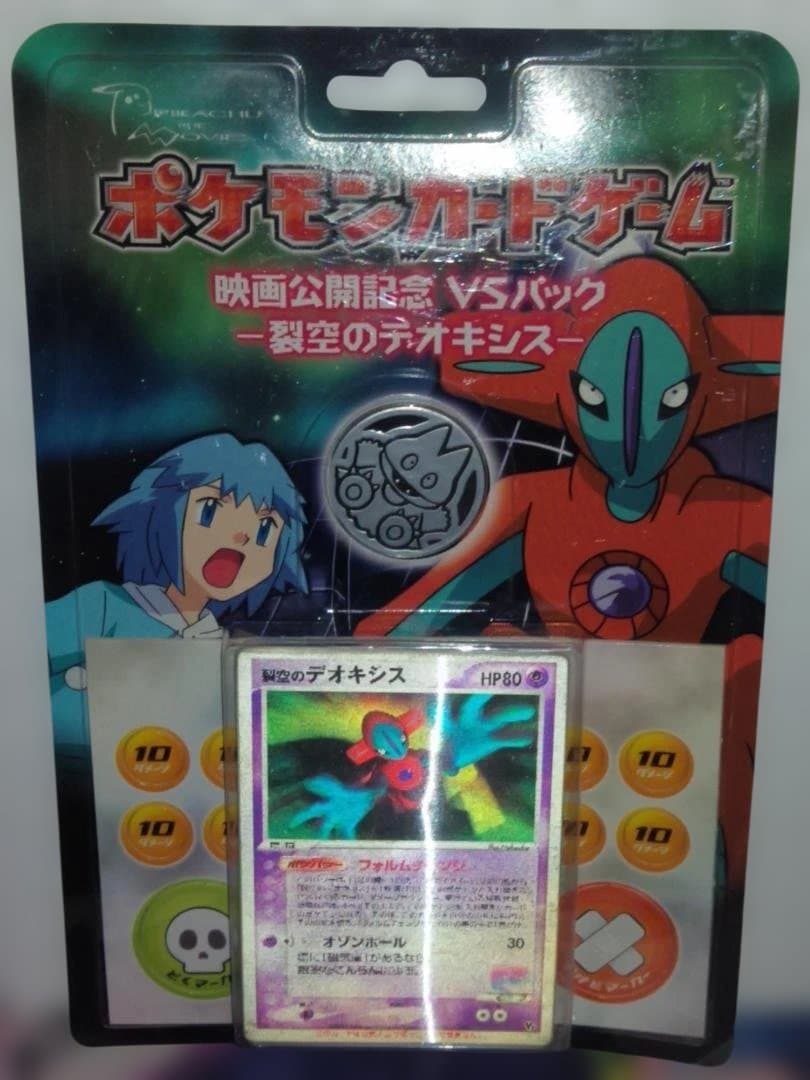 ポケモンカード 映画公開記念VSパック 裂空のデオキシス 未開封