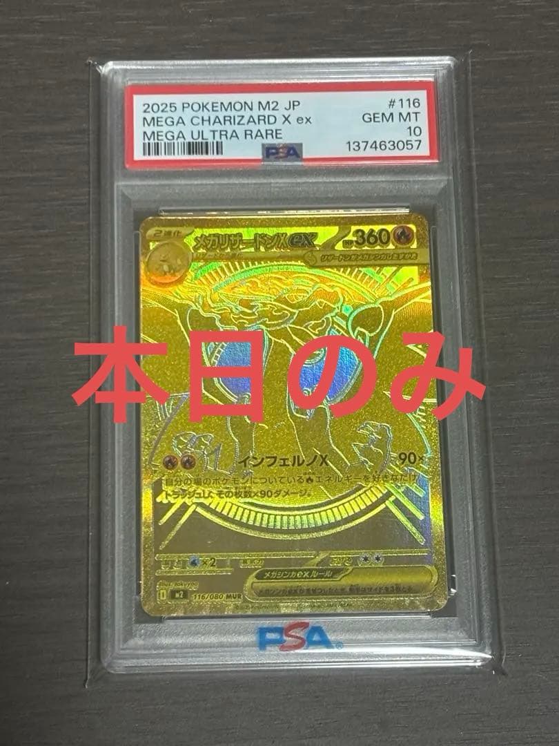 メガリザードンX ex MUR M2 116 PSA10