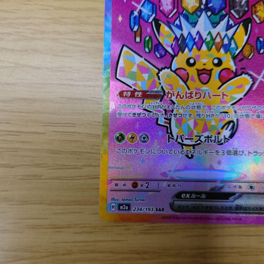ピカチュウex SAR MEGAドリームex ポケモンカード