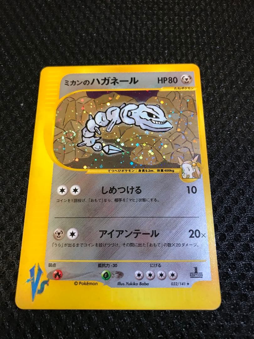 ミカンのハガネール ★ ポケモンカード★VS 032/141