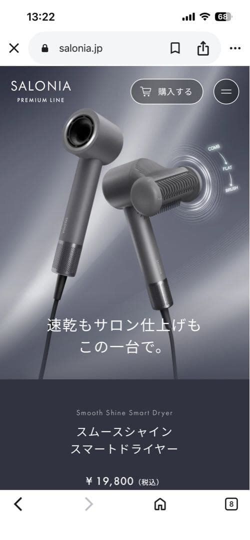 サロニアスムースシャインスマートドライヤー新品