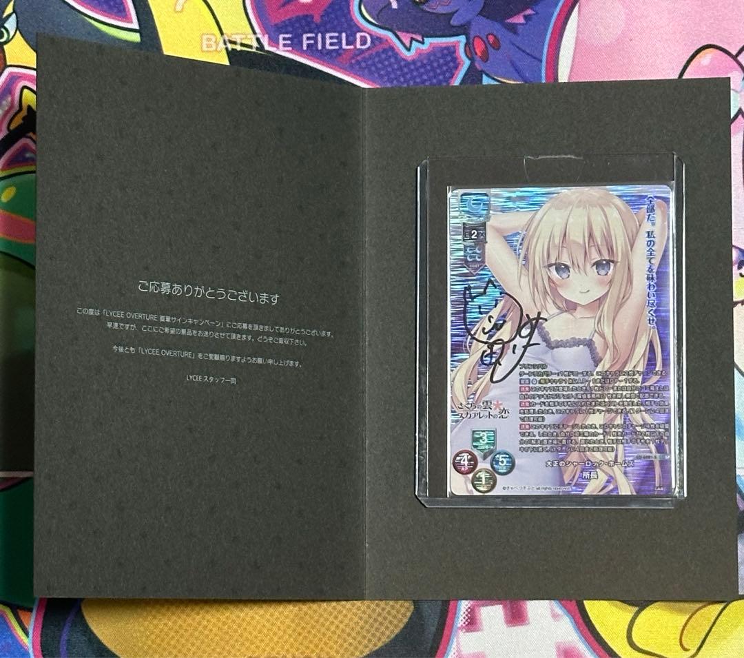 lyceeリセ きゃべつそふと 所長 直筆サイン カード