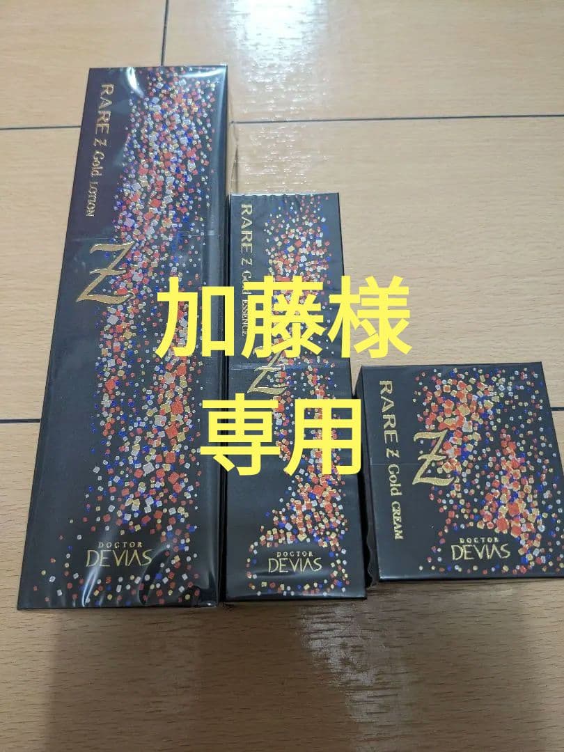 ＤＲデヴィレアゴールドＺ　３点セット