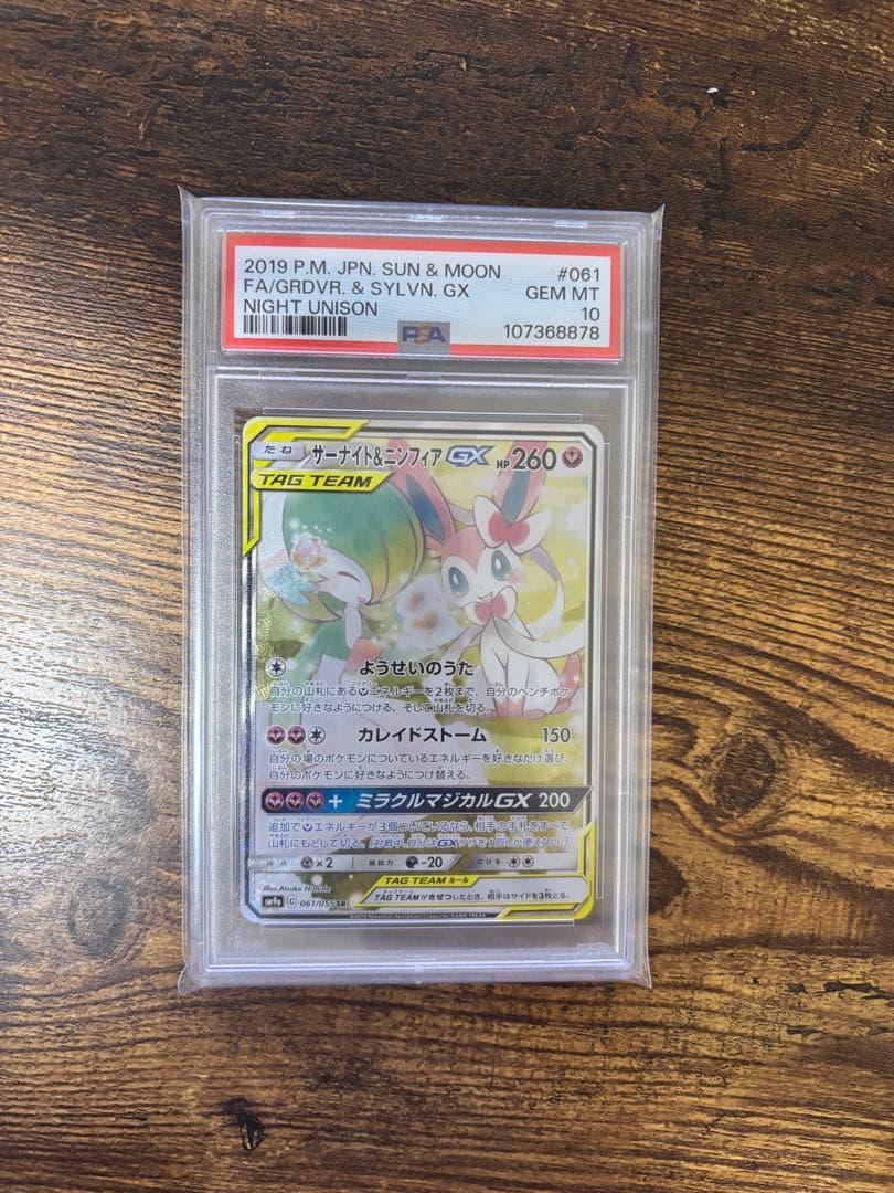 サーナイト＆ニンフィアGX SR SM9a ナイトユニゾン 061/055