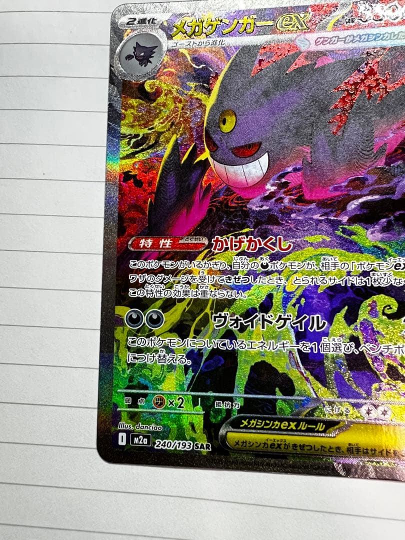 【24時間以内発送】メガゲンガーex SAR メガドリームex