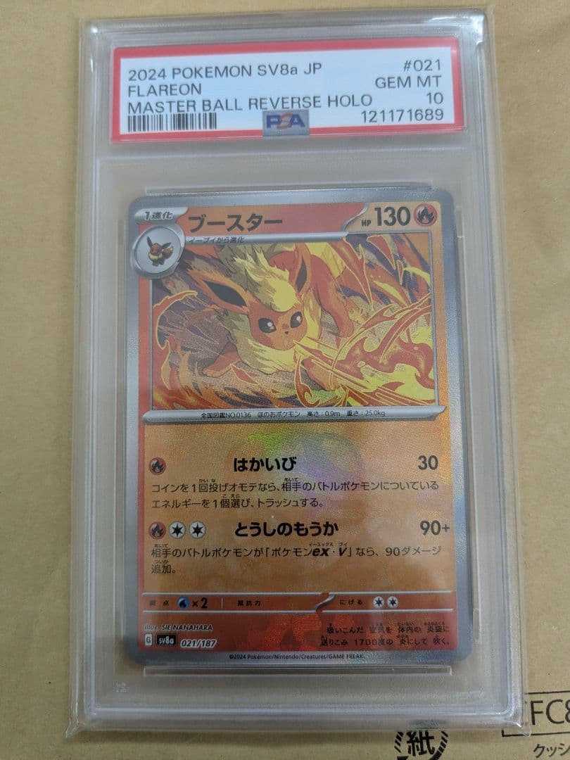 ブースター マスターボールミラーPSA10