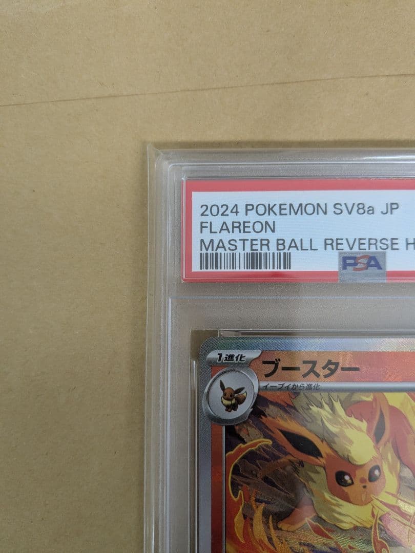 ブースター マスターボールミラーPSA10