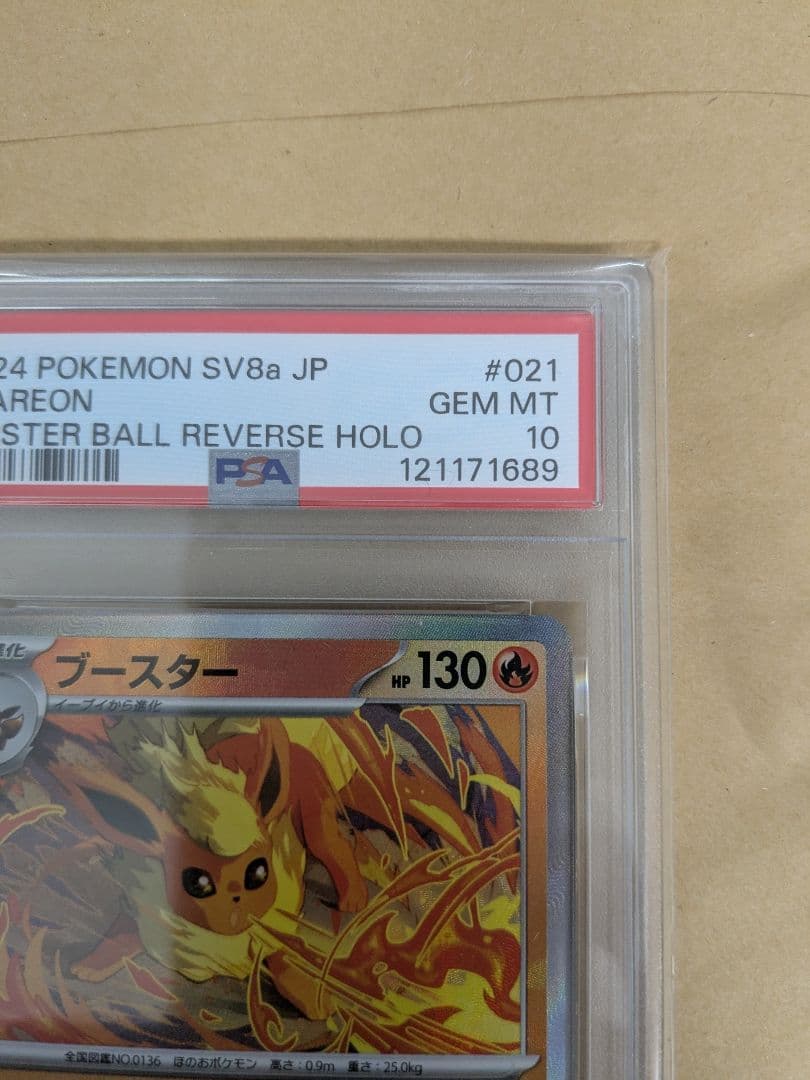 ブースター マスターボールミラーPSA10