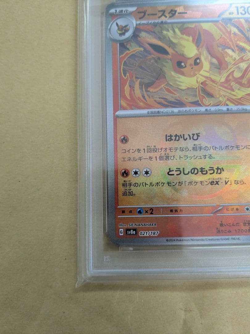 ブースター マスターボールミラーPSA10