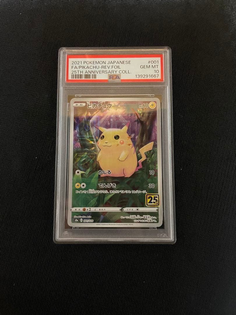ポケモンカード PSA10 ピカチュウ 25th ミラー