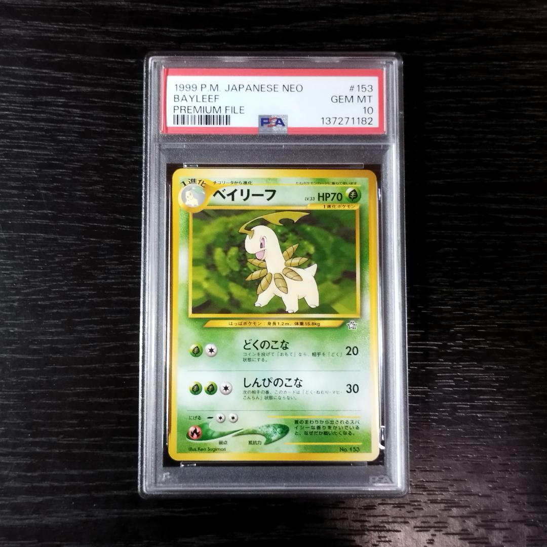 PSA10 ベイリーフ 旧裏 プレミアムファイル ポケモン ポケカ