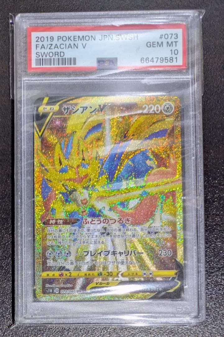 ポケモンカード　PSA10　ザシアンV　UR