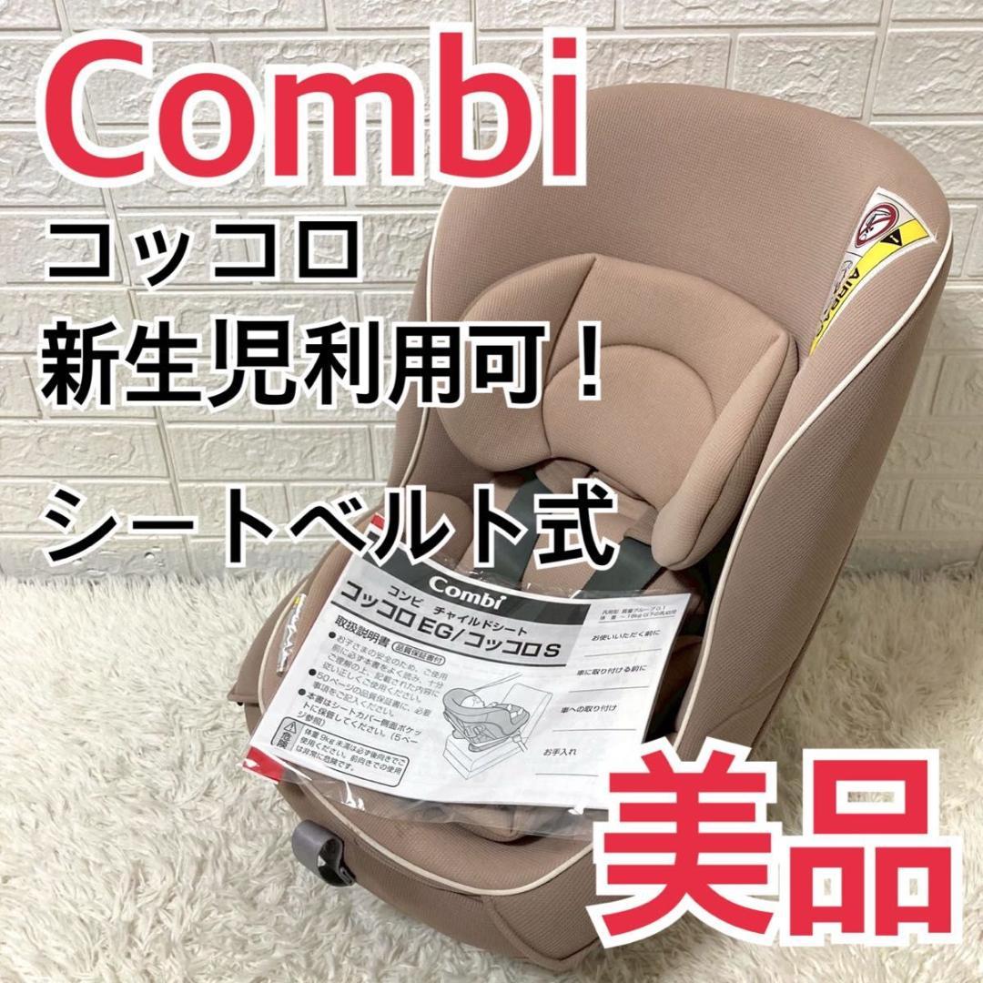 【美品】新生児ok！ コンビ チャイルドシート　コッコロ　ヘーゼルナッツ