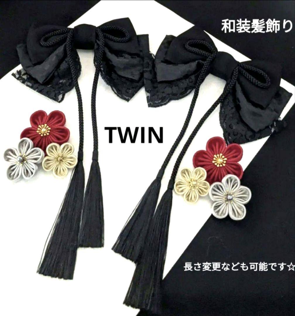 和装髪飾りツインテールブラック成人式髪飾り卒業式袴着物振袖ヘアアクセサリー