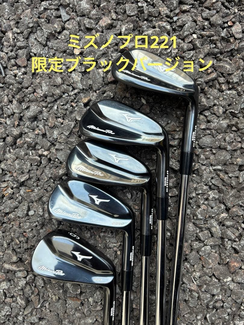カスタムブラック仕様　ミズノプロ221アイアン　5本セット