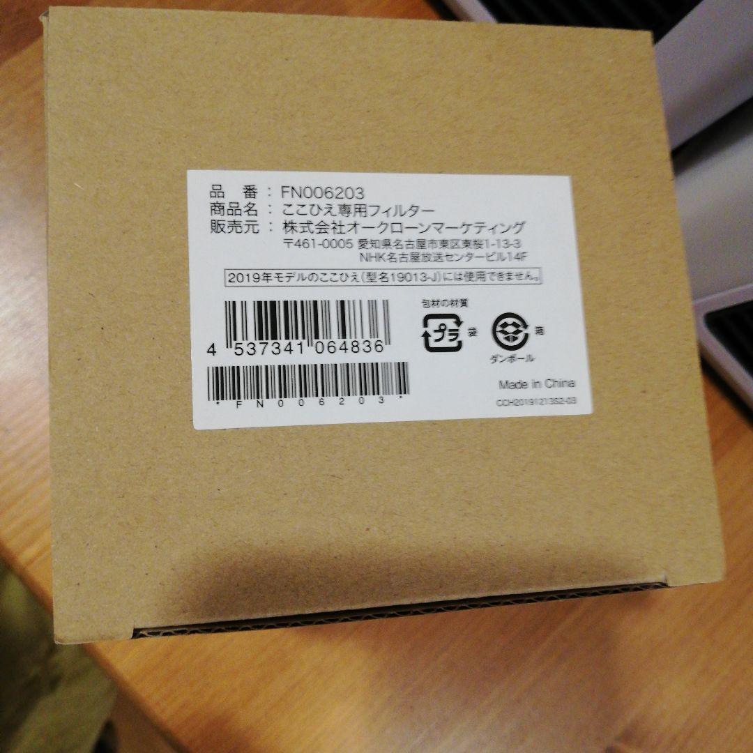 ここひえ　2台　専用フィルター　セット