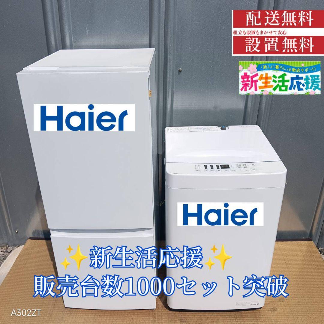 1467 mii様　新生活　ハイアール　冷蔵庫　洗濯機　セット