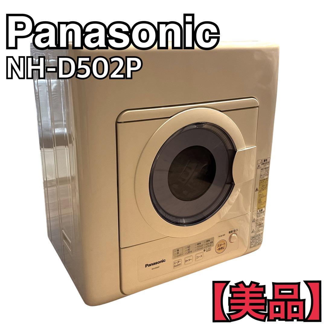 【美品】Panasonic 衣類乾燥機 NH-D502P 5.0kg 除湿型