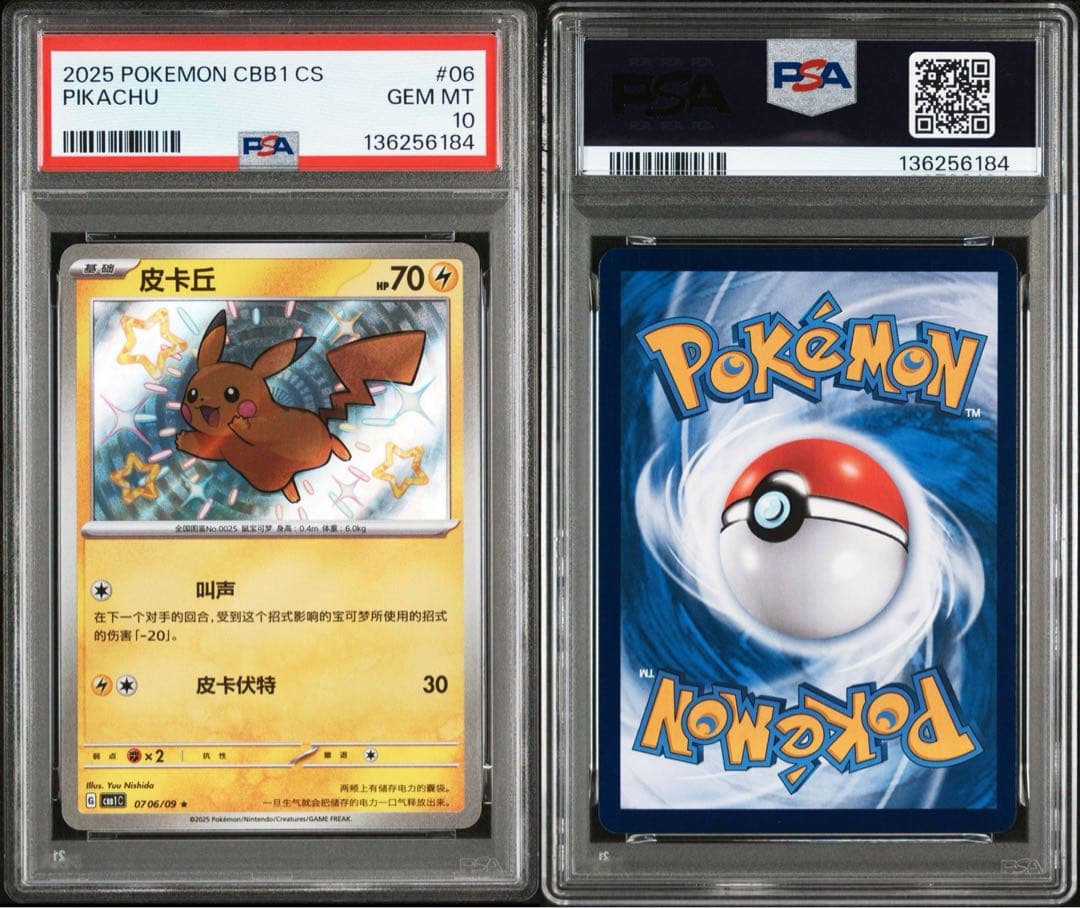 ポケモンカード PSA10 ジェムパック ピカチュウ S 中国版 06