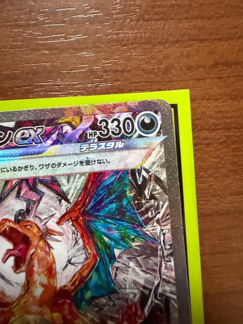 絶版 稀少品 リザードンex SAR SV3 134/108