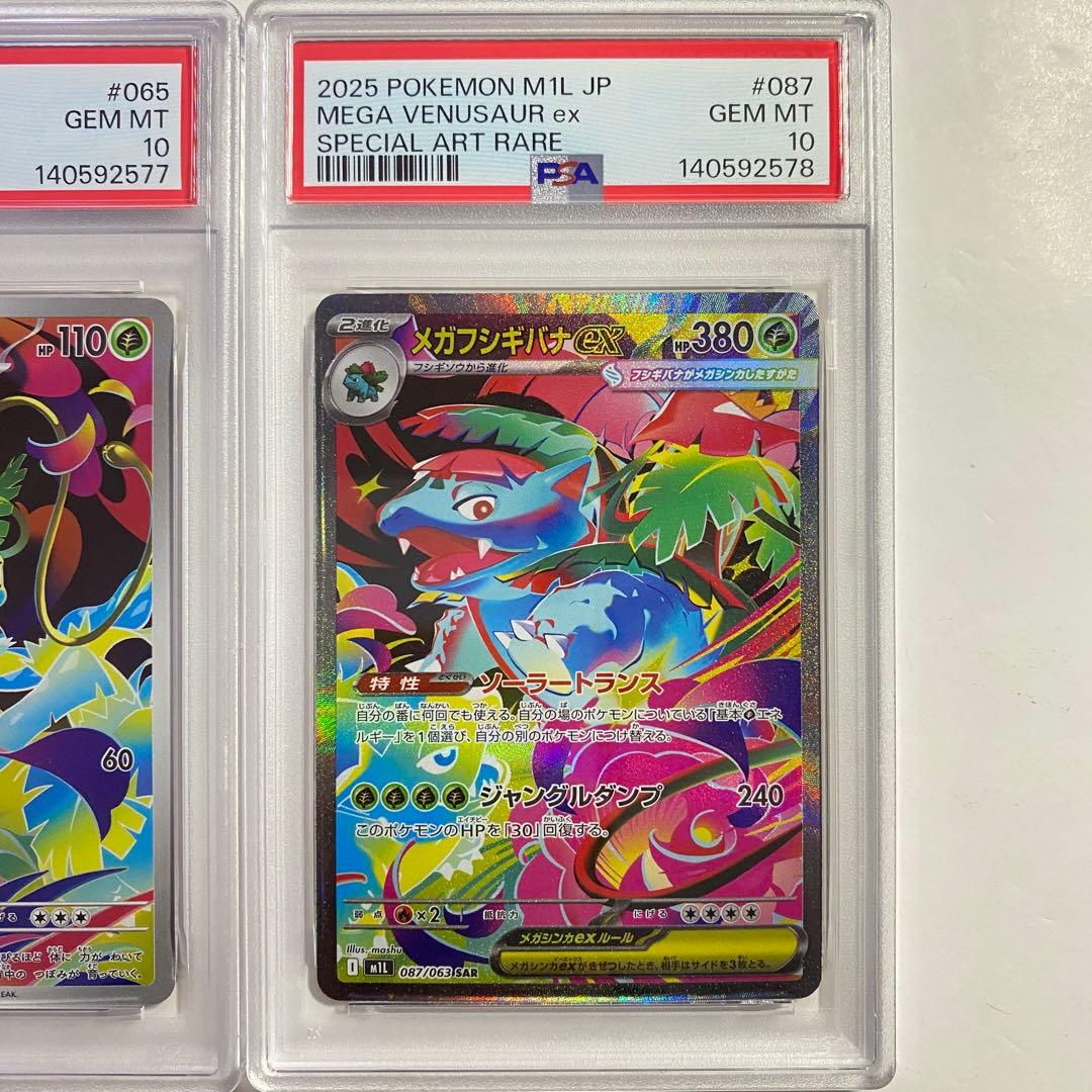 【PSA 10】3連番　フシギダネ　フシギソウAR メガフシギバナex SAR