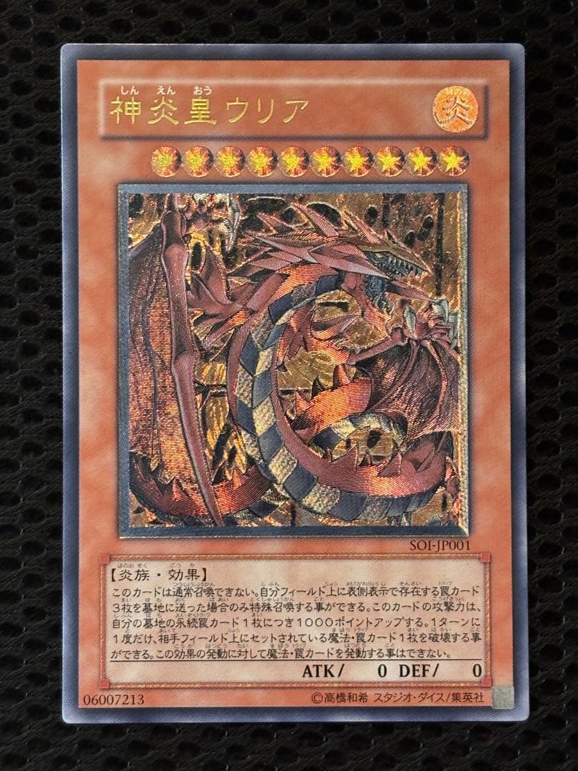 し*ん様 極美品　神炎皇ウリア　レリーフ　遊戯王
